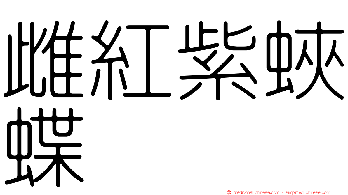 雌紅紫蛺蝶