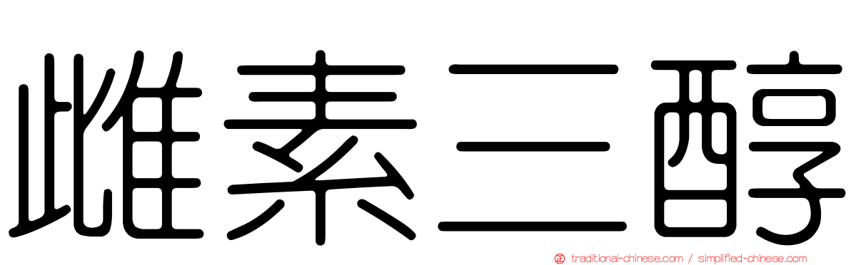 雌素三醇