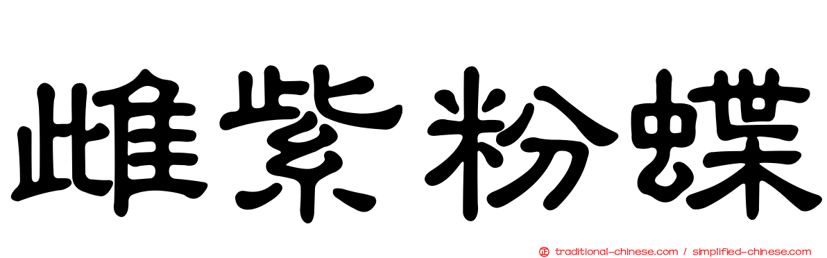 雌紫粉蝶