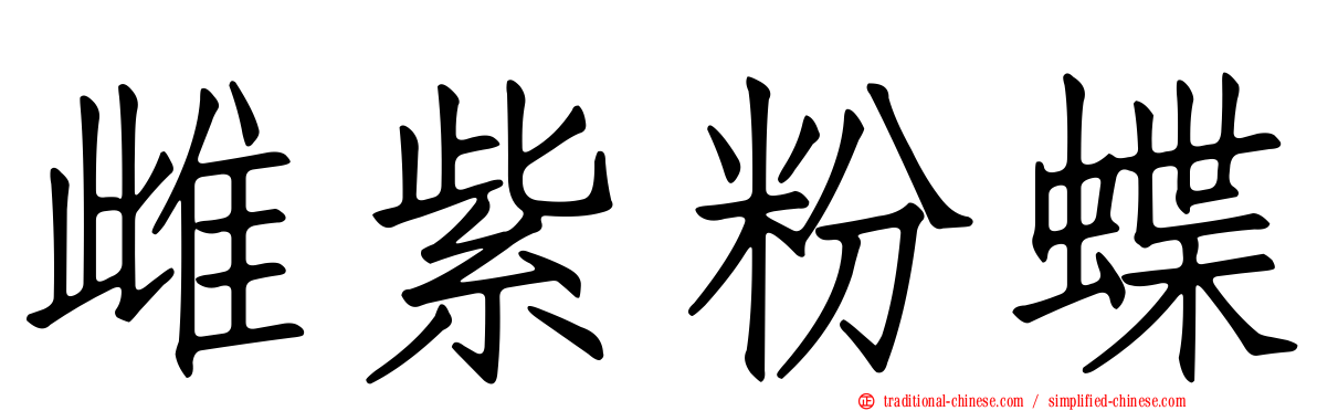 雌紫粉蝶