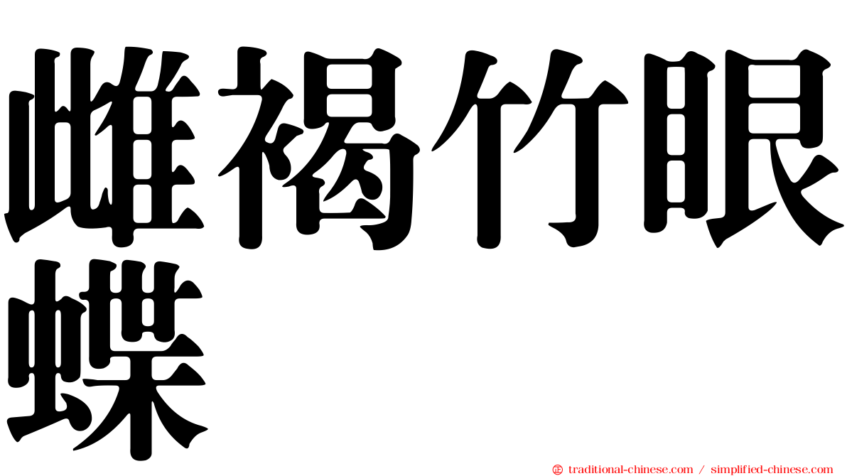雌褐竹眼蝶