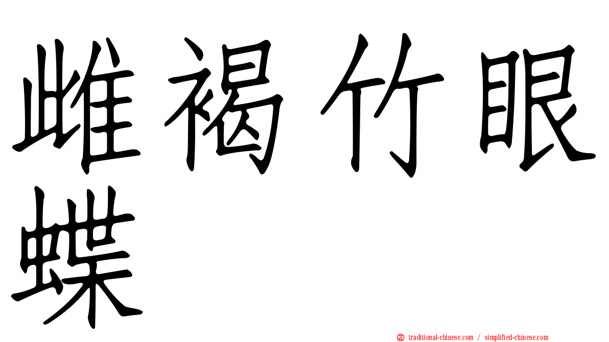 雌褐竹眼蝶