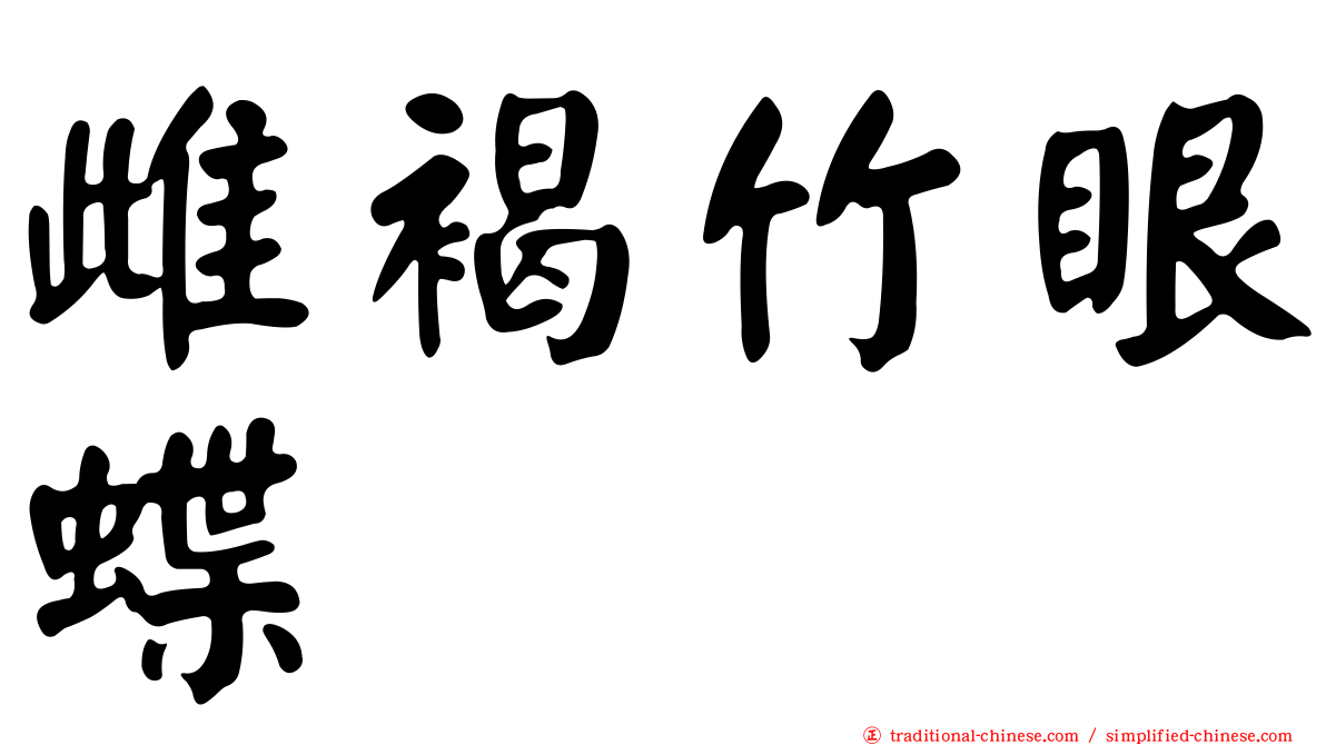 雌褐竹眼蝶