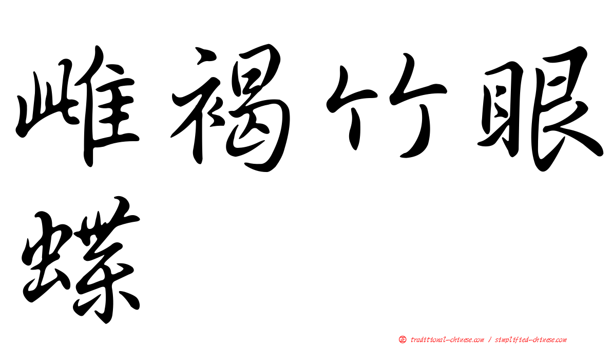 雌褐竹眼蝶