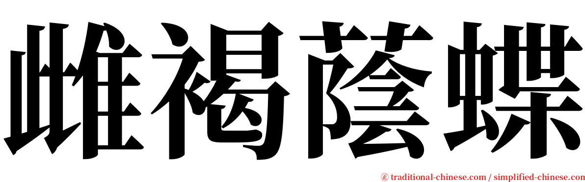 雌褐蔭蝶 serif font