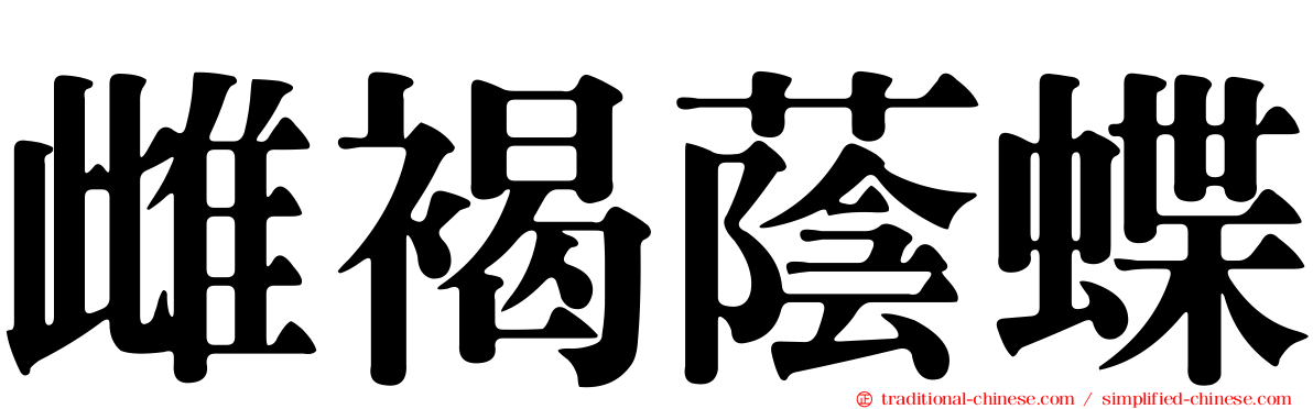 雌褐蔭蝶