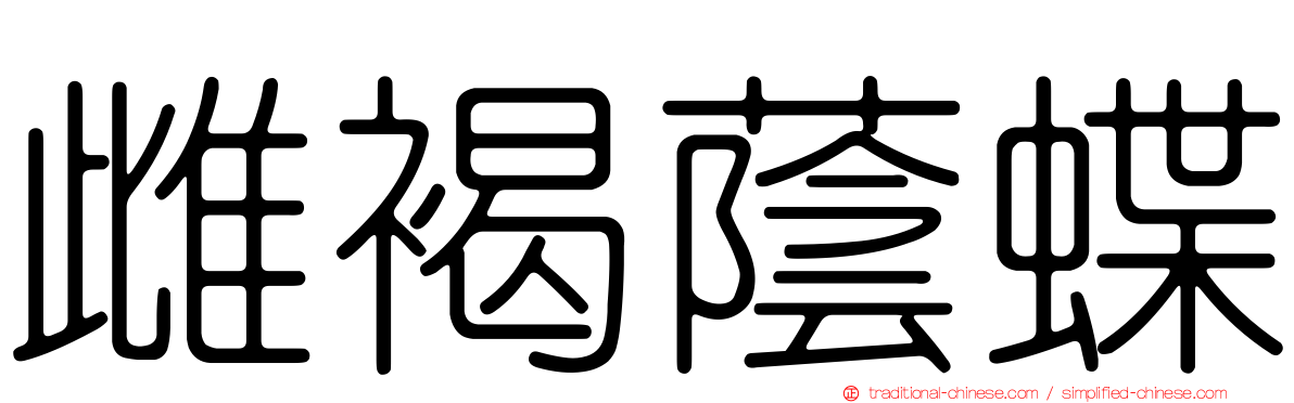 雌褐蔭蝶