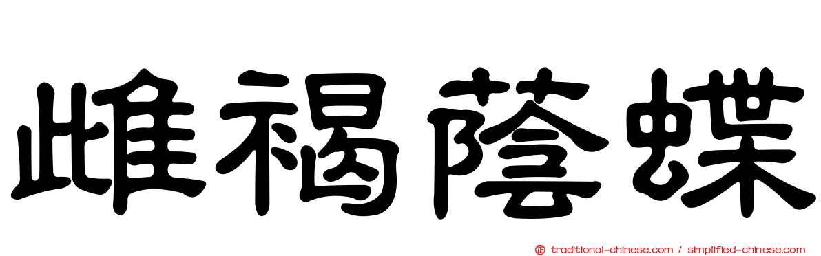 雌褐蔭蝶
