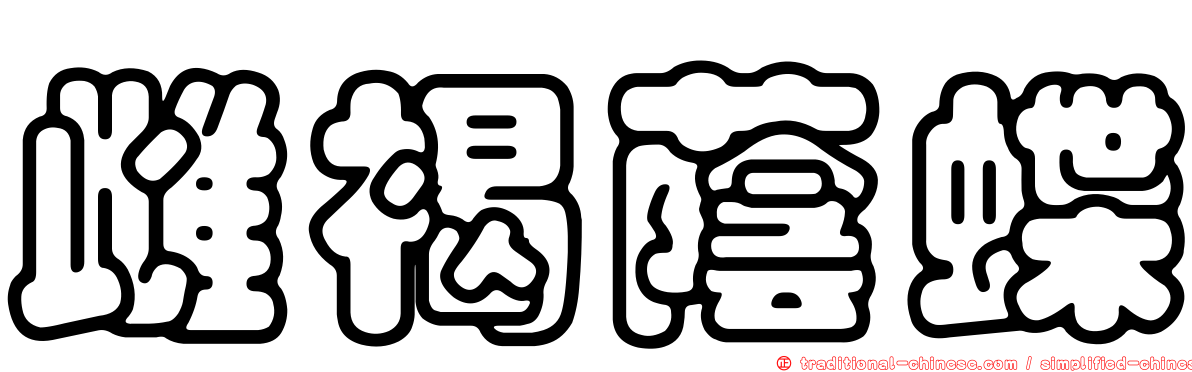 雌褐蔭蝶
