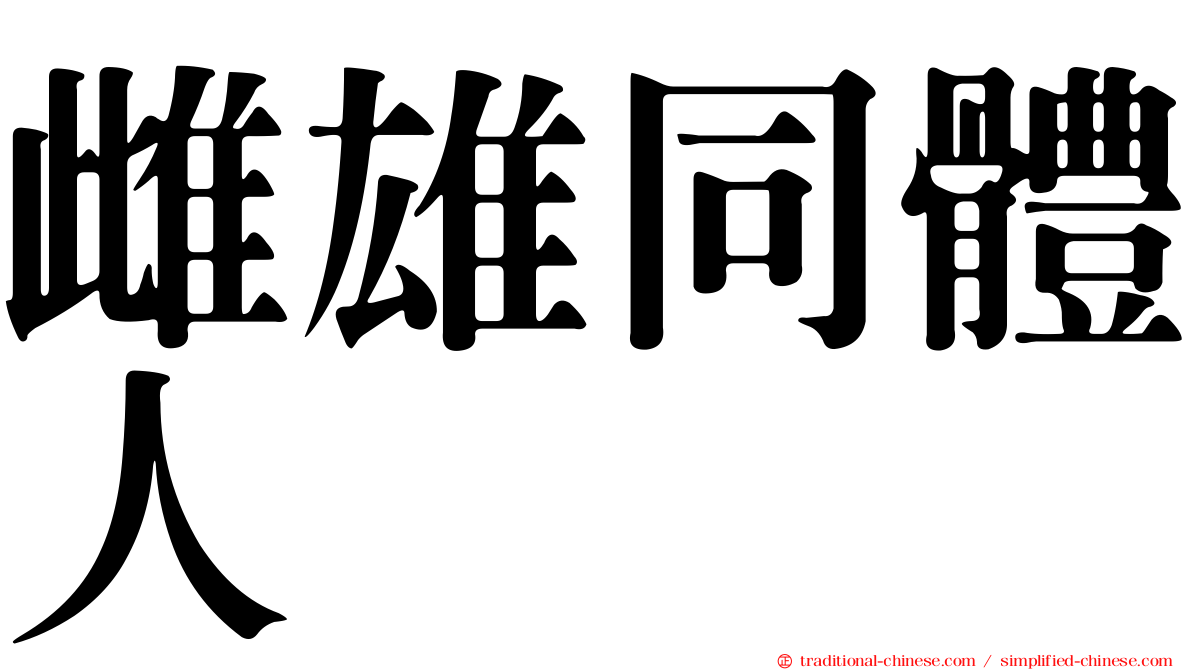 雌雄同體人