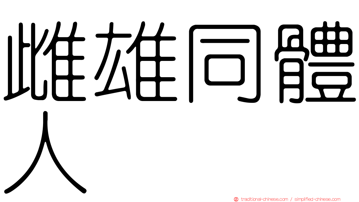 雌雄同體人