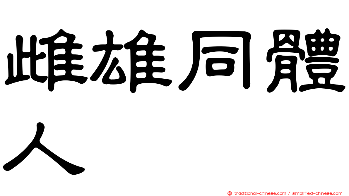 雌雄同體人