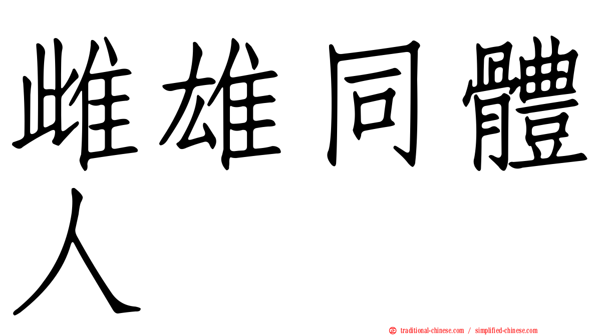 雌雄同體人