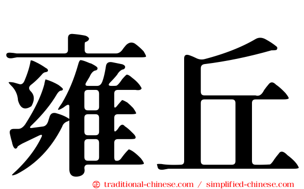 雍丘
