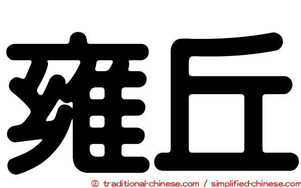 雍丘