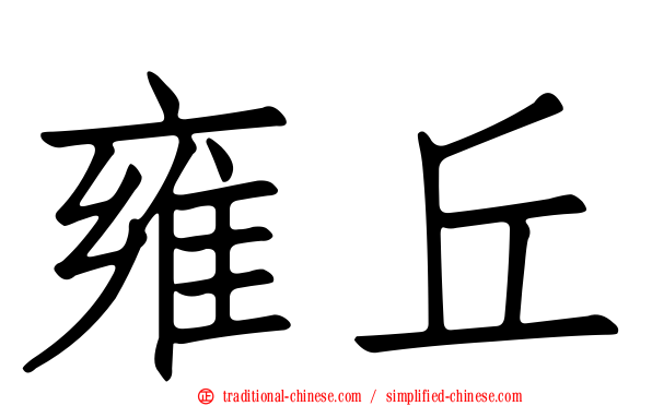 雍丘
