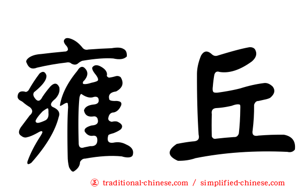 雍丘