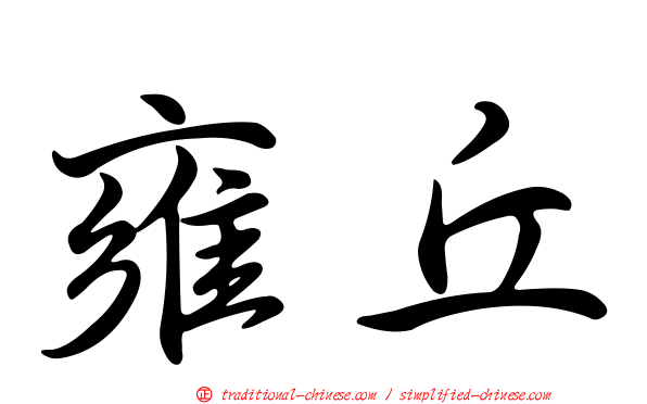 雍丘