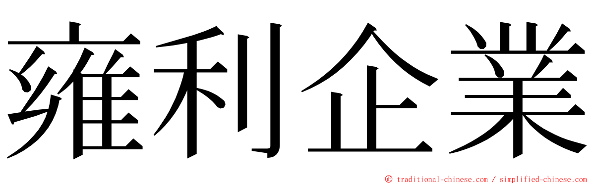 雍利企業 ming font