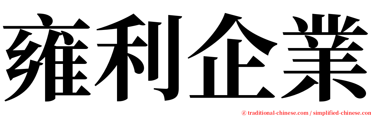 雍利企業 serif font