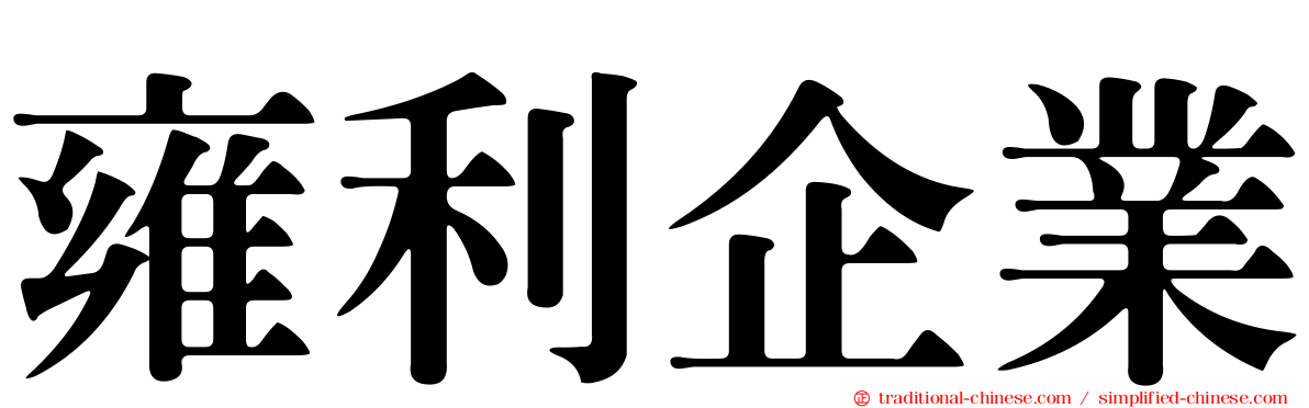 雍利企業