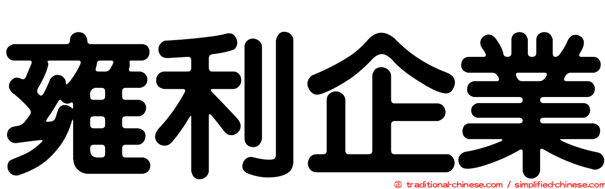 雍利企業