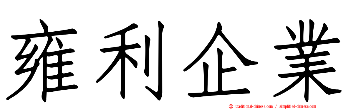 雍利企業
