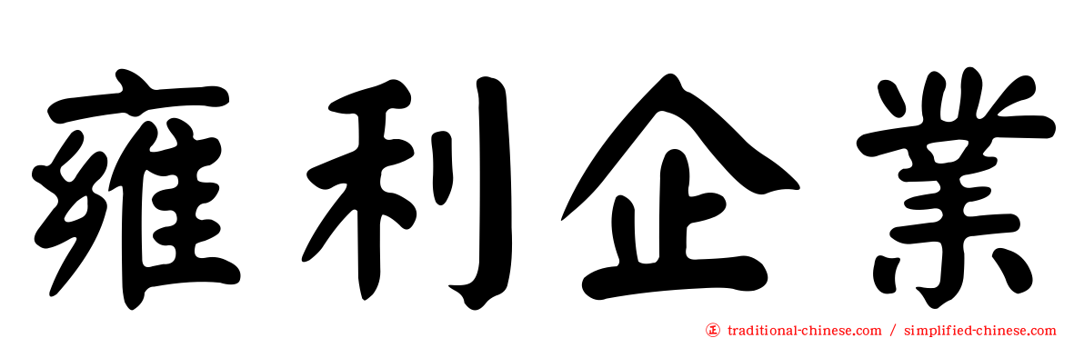 雍利企業