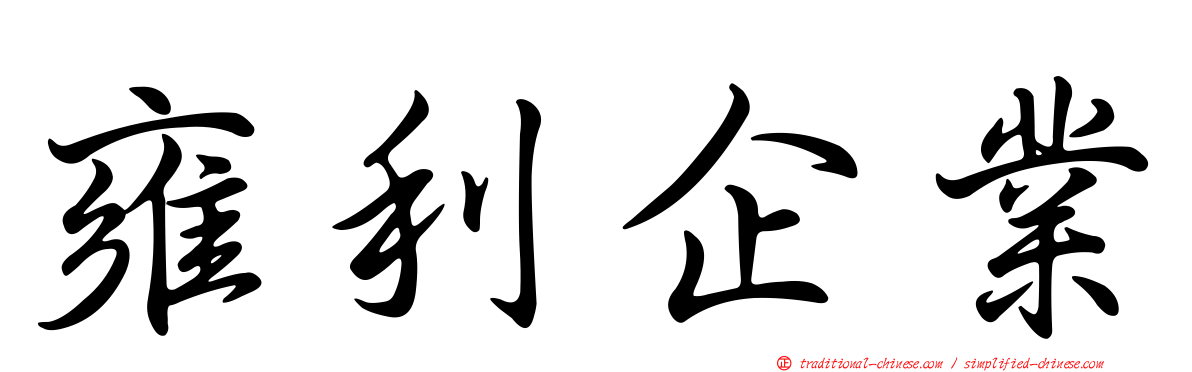 雍利企業