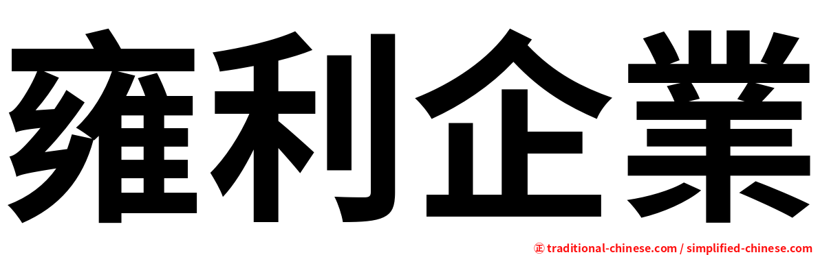 雍利企業