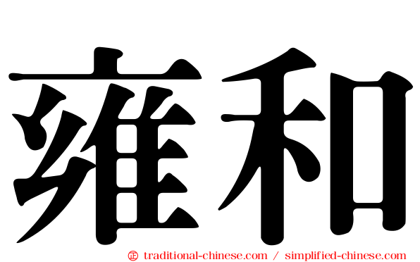 雍和