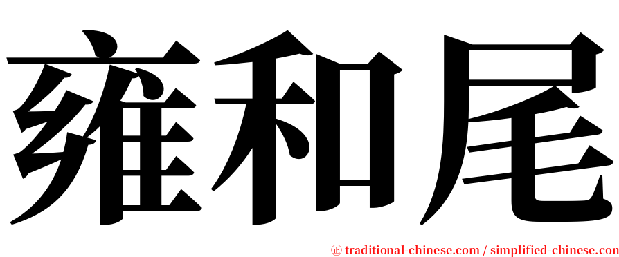 雍和尾 serif font