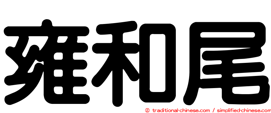 雍和尾