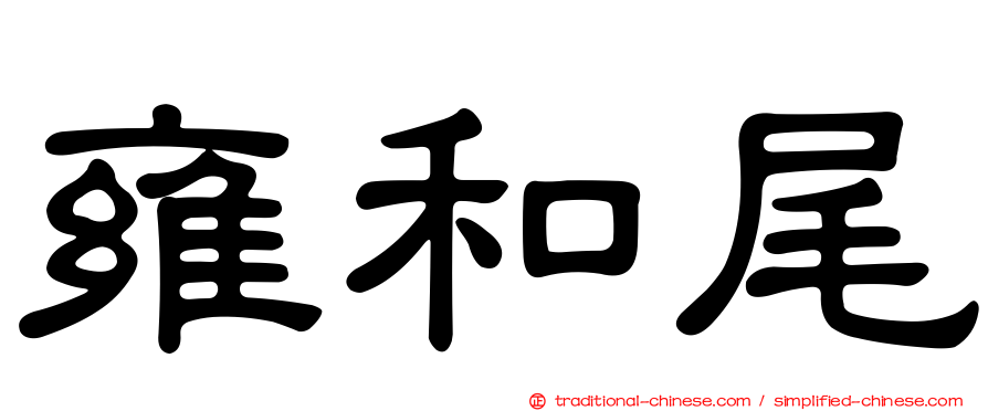 雍和尾