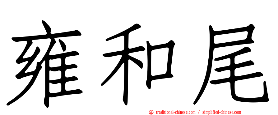 雍和尾