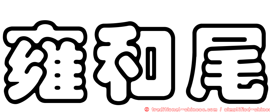 雍和尾