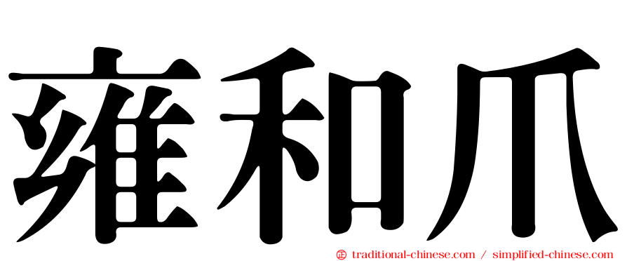 雍和爪