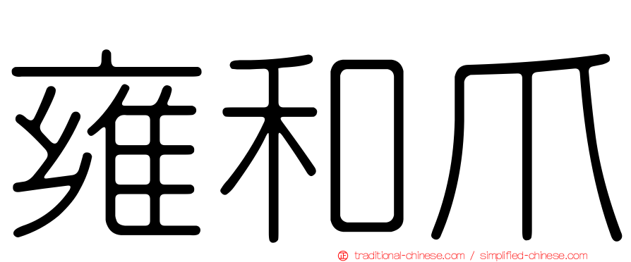 雍和爪