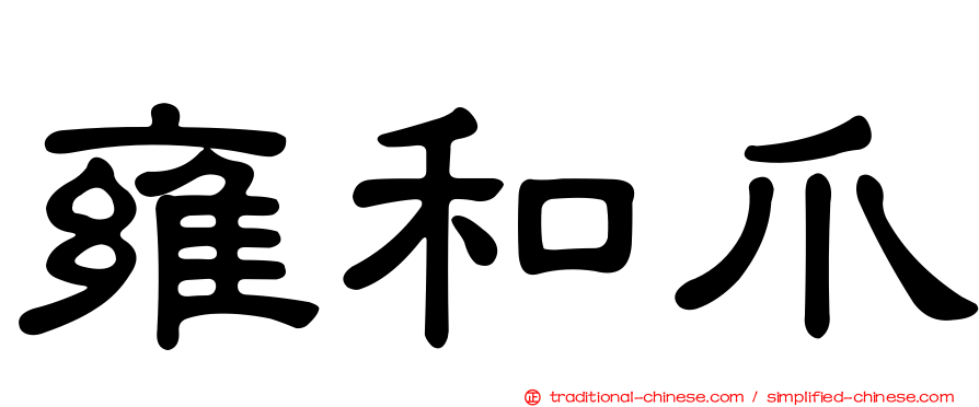 雍和爪