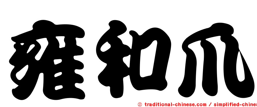 雍和爪