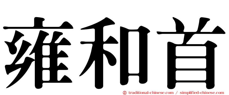 雍和首