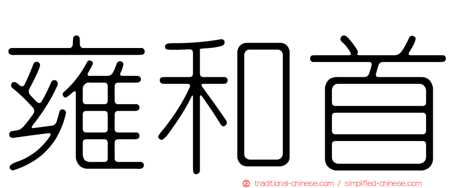 雍和首