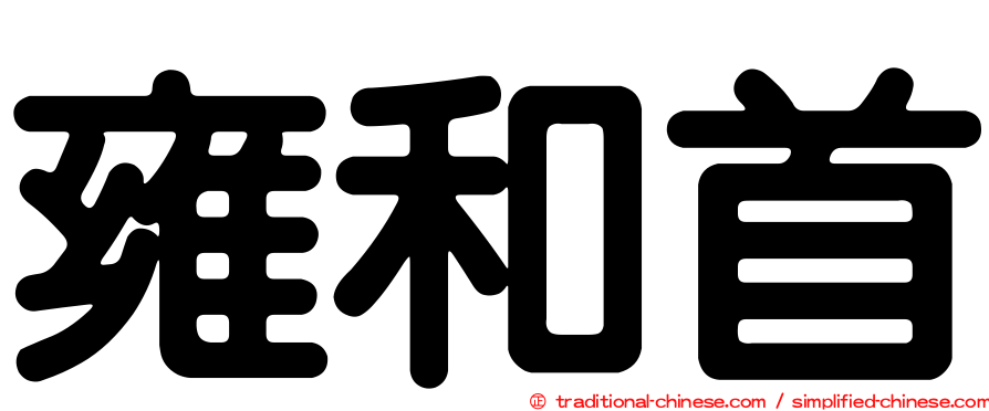 雍和首