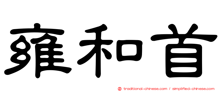雍和首