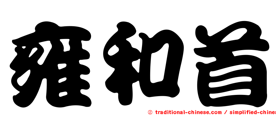 雍和首