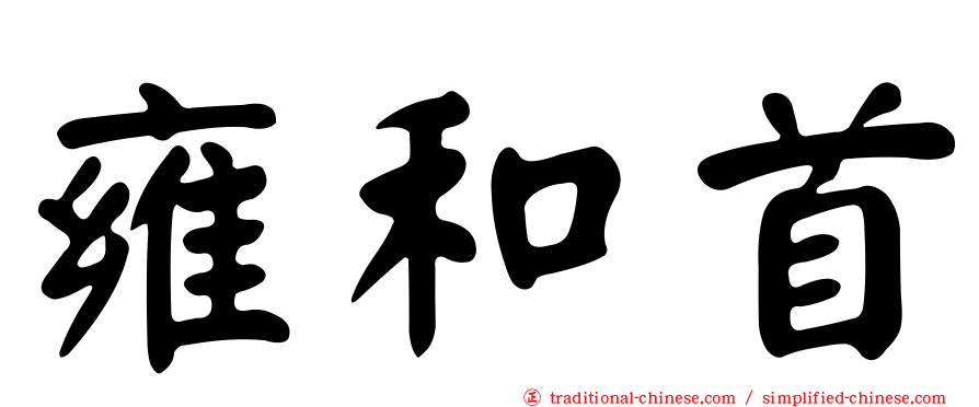 雍和首