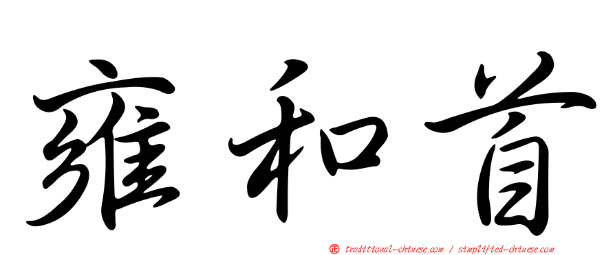 雍和首