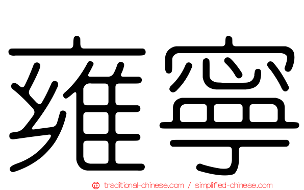 雍寧