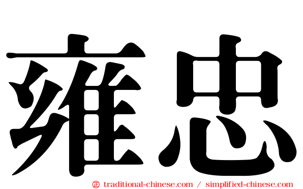 雍忠
