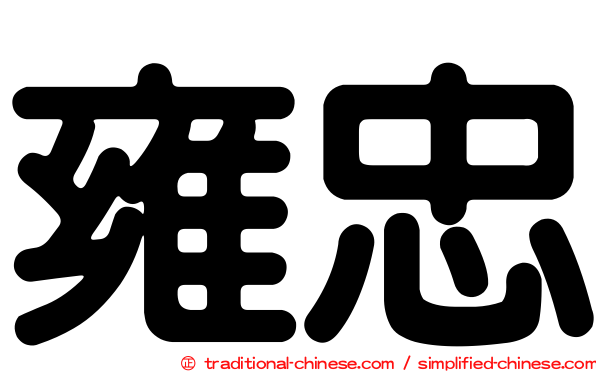 雍忠